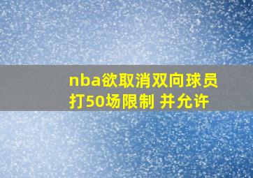 nba欲取消双向球员打50场限制 并允许